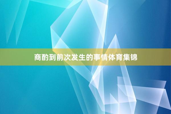 商酌到前次发生的事情体育集锦