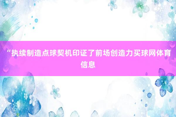 “执续制造点球契机印证了前场创造力买球网体育信息
