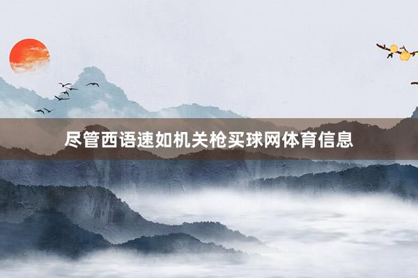 尽管西语速如机关枪买球网体育信息
