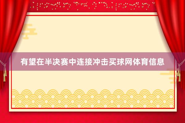 有望在半决赛中连接冲击买球网体育信息