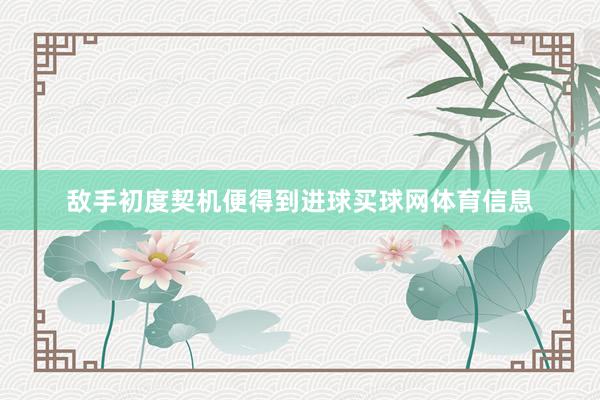 敌手初度契机便得到进球买球网体育信息