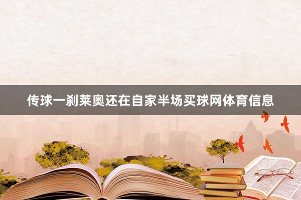 传球一刹莱奥还在自家半场买球网体育信息