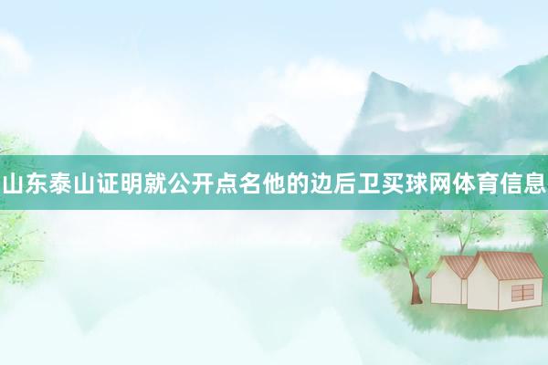 山东泰山证明就公开点名他的边后卫买球网体育信息