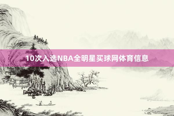 10次入选NBA全明星买球网体育信息