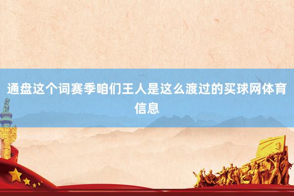 通盘这个词赛季咱们王人是这么渡过的买球网体育信息