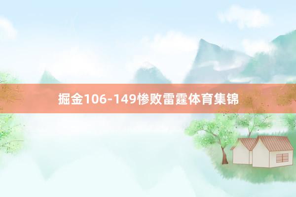 掘金106-149惨败雷霆体育集锦