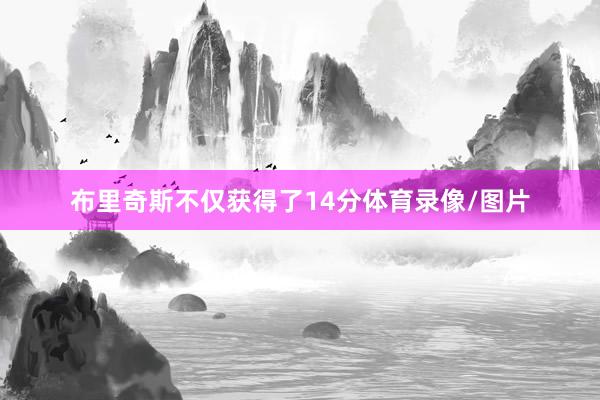 布里奇斯不仅获得了14分体育录像/图片