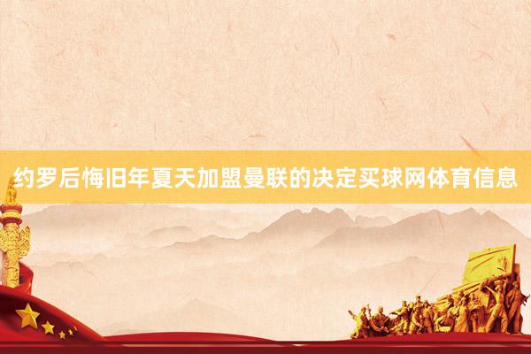 约罗后悔旧年夏天加盟曼联的决定买球网体育信息