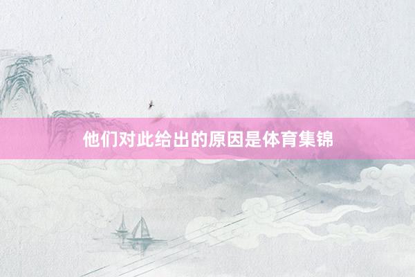 他们对此给出的原因是体育集锦