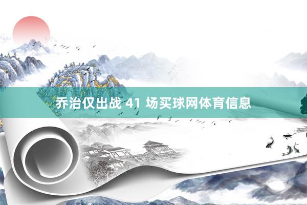 乔治仅出战 41 场买球网体育信息