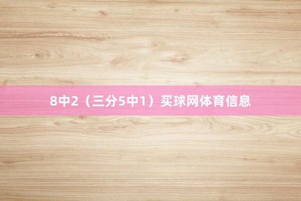 8中2（三分5中1）买球网体育信息