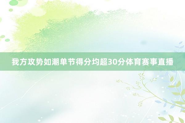 我方攻势如潮单节得分均超30分体育赛事直播
