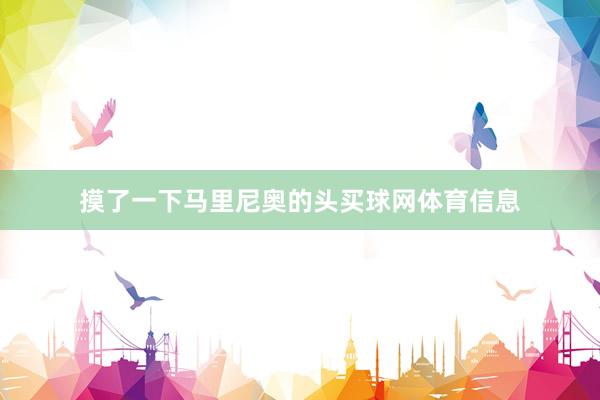摸了一下马里尼奥的头买球网体育信息