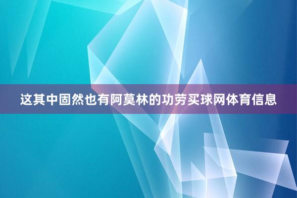 这其中固然也有阿莫林的功劳买球网体育信息