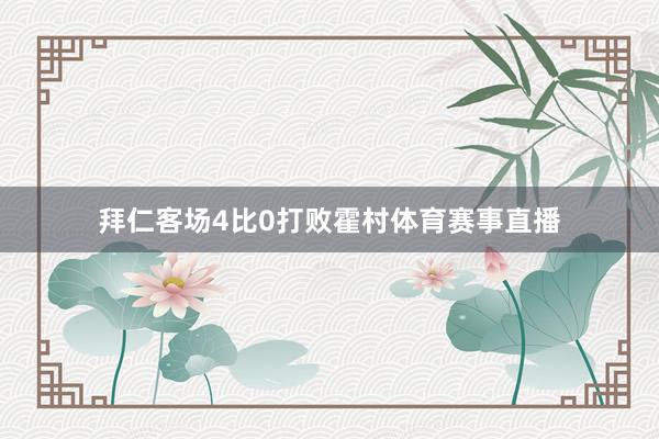 拜仁客场4比0打败霍村体育赛事直播
