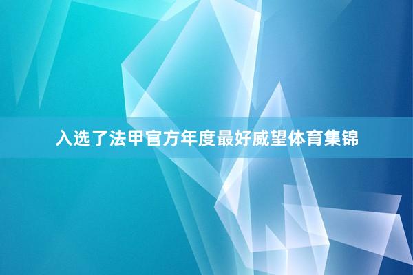 入选了法甲官方年度最好威望体育集锦