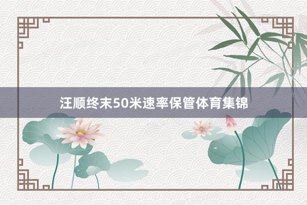 汪顺终末50米速率保管体育集锦