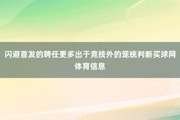 闪避首发的聘任更多出于竞技外的笼统判断买球网体育信息