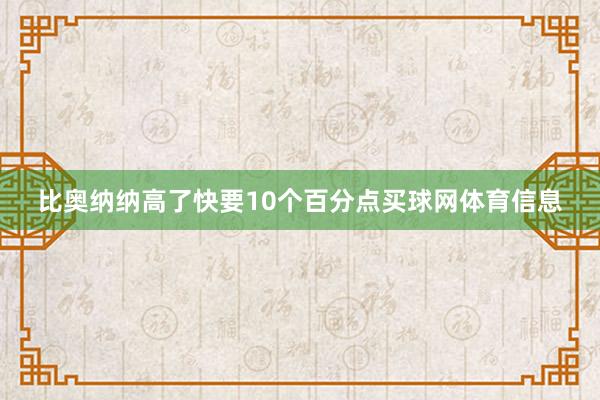 比奥纳纳高了快要10个百分点买球网体育信息