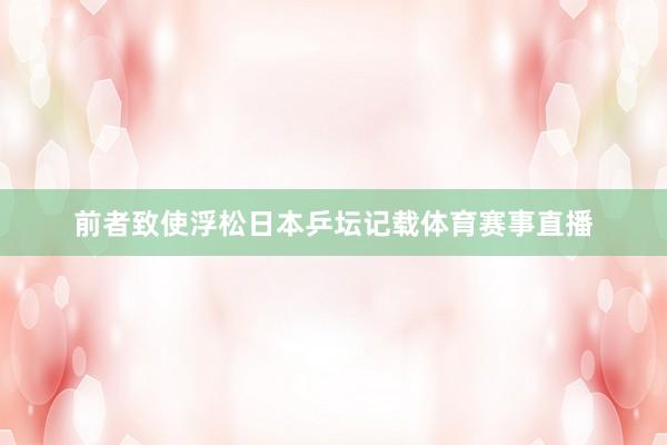 前者致使浮松日本乒坛记载体育赛事直播