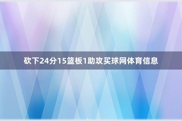 砍下24分15篮板1助攻买球网体育信息