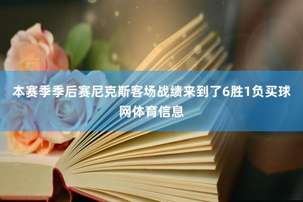 本赛季季后赛尼克斯客场战绩来到了6胜1负买球网体育信息