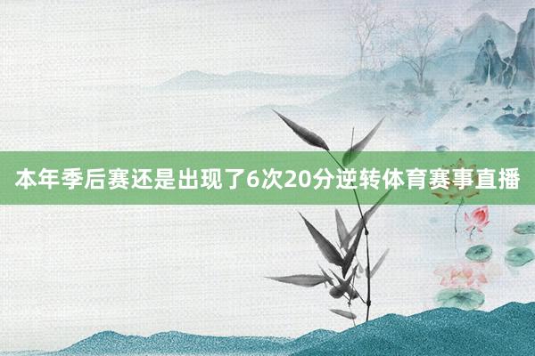 本年季后赛还是出现了6次20分逆转体育赛事直播