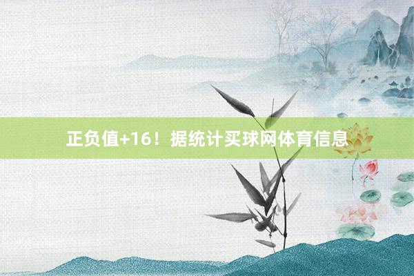 正负值+16！据统计买球网体育信息