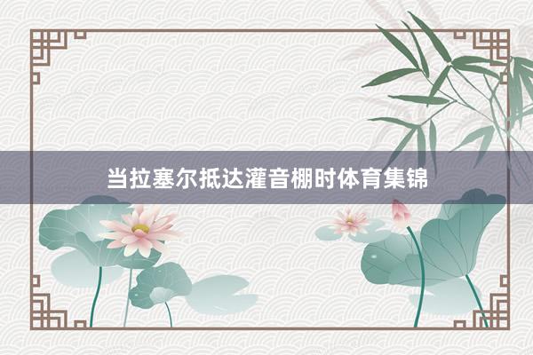 当拉塞尔抵达灌音棚时体育集锦