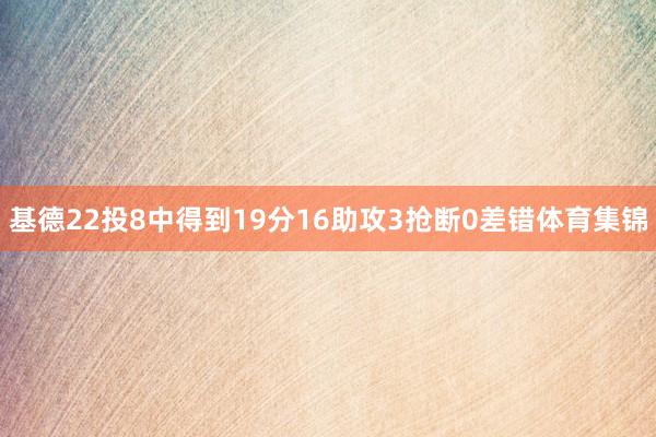 基德22投8中得到19分16助攻3抢断0差错体育集锦