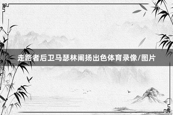 走路者后卫马瑟林阐扬出色体育录像/图片