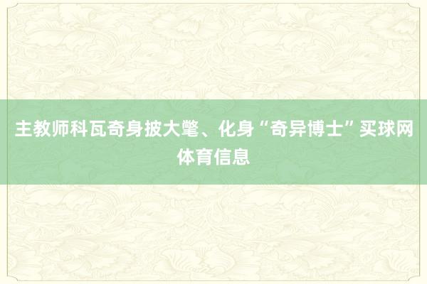 主教师科瓦奇身披大氅、化身“奇异博士”买球网体育信息