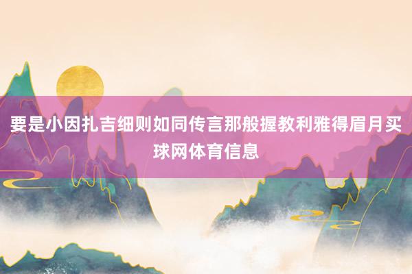 要是小因扎吉细则如同传言那般握教利雅得眉月买球网体育信息