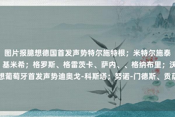 图片报臆想德国首发声势特尔施特根；米特尔施泰特、约纳坦-塔、