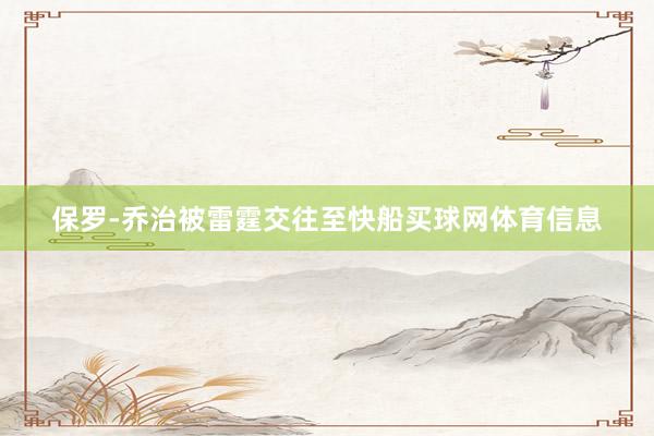 保罗-乔治被雷霆交往至快船买球网体育信息