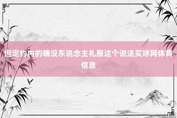 但定约内的确没东说念主礼服这个说法买球网体育信息