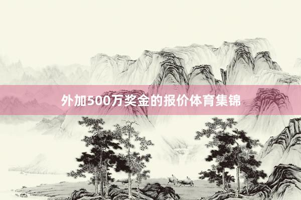 外加500万奖金的报价体育集锦