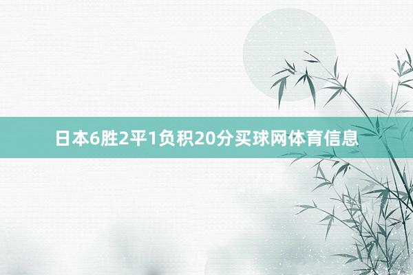 日本6胜2平1负积20分买球网体育信息