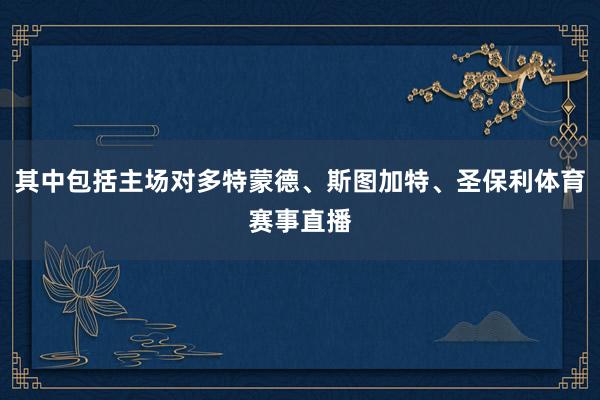 其中包括主场对多特蒙德、斯图加特、圣保利体育赛事直播