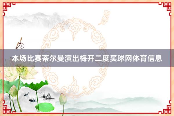 本场比赛蒂尔曼演出梅开二度买球网体育信息