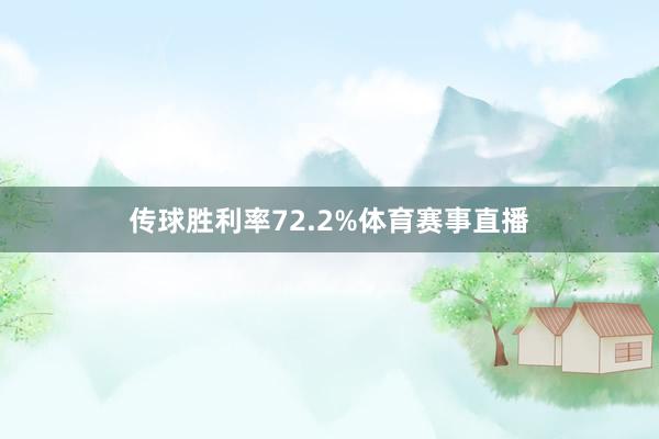 传球胜利率72.2%体育赛事直播