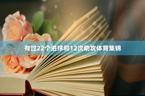 有过22个进球和12次助攻体育集锦