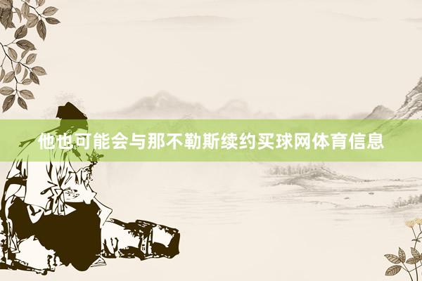 他也可能会与那不勒斯续约买球网体育信息