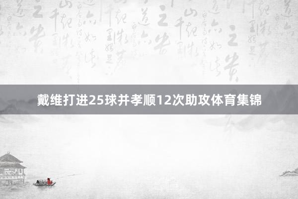 戴维打进25球并孝顺12次助攻体育集锦
