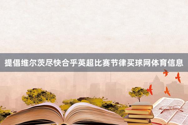 提倡维尔茨尽快合乎英超比赛节律买球网体育信息