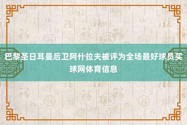 巴黎圣日耳曼后卫阿什拉夫被评为全场最好球员买球网体育信息