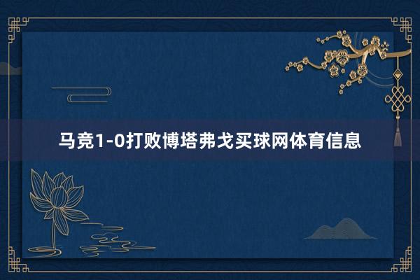 马竞1-0打败博塔弗戈买球网体育信息