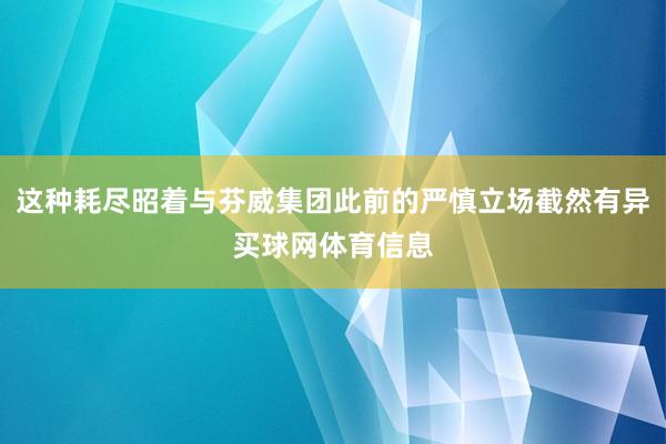 这种耗尽昭着与芬威集团此前的严慎立场截然有异买球网体育信息