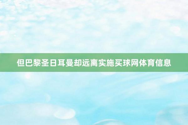 但巴黎圣日耳曼却远离实施买球网体育信息