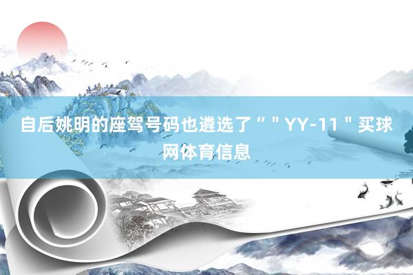 自后姚明的座驾号码也遴选了“＂YY-11＂买球网体育信息